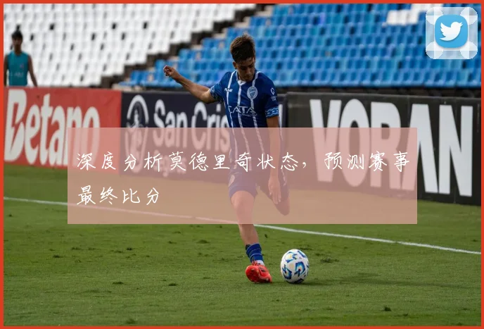 深度分析莫德里奇状态,预测赛事最终比分