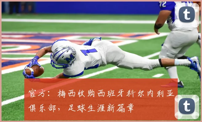 官方：梅西收购西班牙科尔内利亚俱乐部，足球生涯新篇章