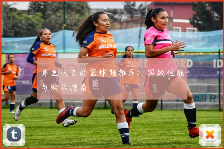 库里代言的篮球鞋推荐：实战性能与购买指南