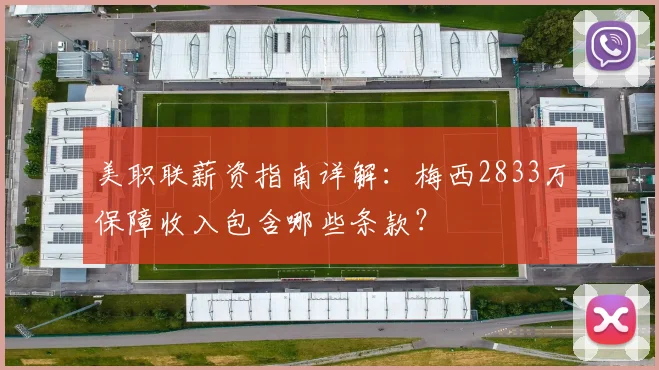 美职联薪资指南详解：梅西2833万保障收入包含哪些条款？