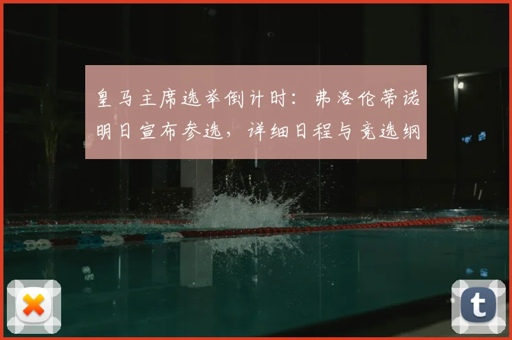 皇马主席选举倒计时:弗洛伦蒂诺明日宣布参选,详细日程与竞选纲领解析