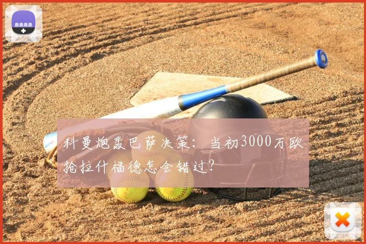 科曼炮轰巴萨决策：当初3000万欧抢拉什福德怎会错过？