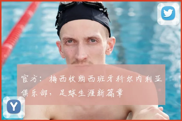 官方:梅西收购西班牙科尔内利亚俱乐部,足球生涯新篇章