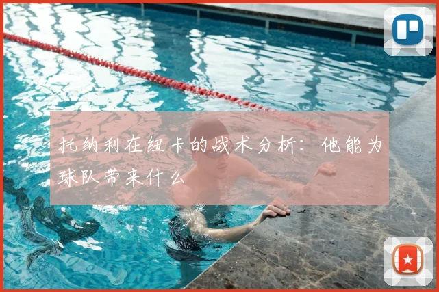 托纳利在纽卡的战术分析：他能为球队带来什么