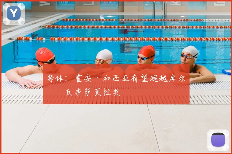 每体:霍安·加西亚有望超越库尔图瓦夺萨莫拉奖